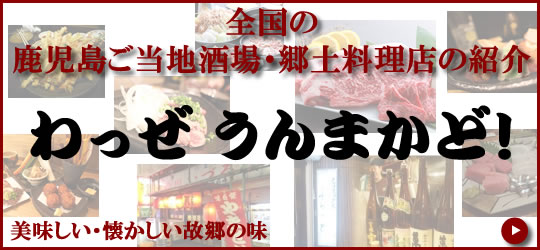 鹿児島のご当地酒場・郷土料理