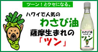 わさび油 ツン