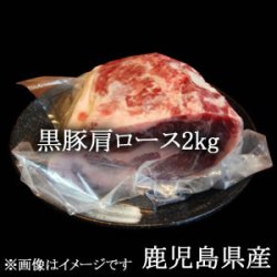 画像1: 黒豚肩ロース2kg/鹿児島県産【冷凍】