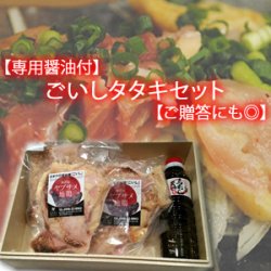 画像1: 【専用醤油付】ごいしタタキセット【ご贈答にも◎】約200g×4パック【冷凍】