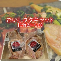 画像1: ごいしタタキセット【ご贈答にも◎】約200g×4パック【冷凍】