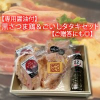 【専用醤油付】黒さつま鶏＆ごいしタタキ食べ比べセット【ご贈答にも◎】約200g×4パック【冷凍】