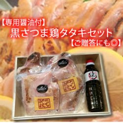 画像1: 【専用醤油付】黒さつま鶏タタキセット【ご贈答にも◎】約200g×4パック【冷凍】