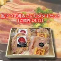 黒さつま鶏＆ごいしタタキ食べ比べセット【ご贈答にも◎】約200g×4パック【冷凍】