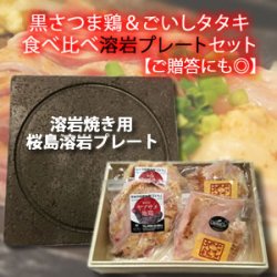 画像1: 黒さつま鶏＆ごいしタタキ食べ比べ溶岩プレートセット【ご贈答にも◎】【冷凍】