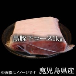 画像1: 黒豚下ロース1kg/鹿児島県産【冷凍】