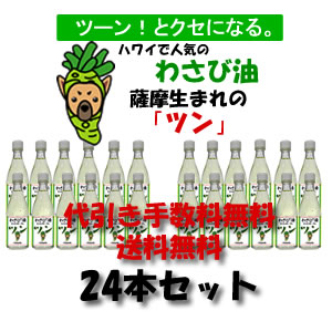 【送料・代引き手数料無料】薩摩 わさび油 ツン-TSUN-/100g×24本セット【常温】