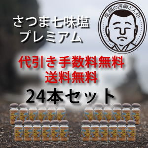 【送料・代引き手数料無料】さつま七味塩PREMIUM/50g×24本セット【常温】