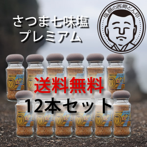 【送料無料】さつま七味塩PREMIUM/50g×12本セット【常温】