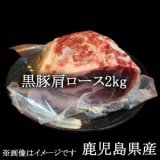 画像: 黒豚肩ロース2kg/鹿児島県産【冷凍】