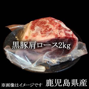 画像: 黒豚肩ロース2kg/鹿児島県産【冷凍】