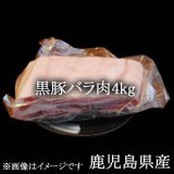 画像: 黒豚バラ肉4kg/鹿児島県産【冷凍】