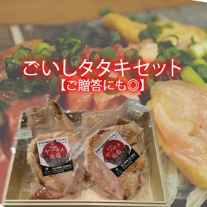 画像: ごいしタタキセット【ご贈答にも◎】約200g×4パック【冷凍】