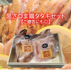 画像: 黒さつま鶏タタキセット【ご贈答にも◎】約200g×4パック【冷凍】