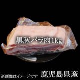 画像: 黒豚バラ肉1kg/鹿児島県産【冷凍】