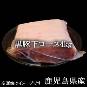 画像1: 黒豚下ロース4kg/鹿児島県産【冷凍】 (1)
