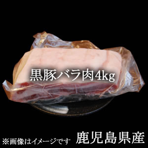 画像1: 黒豚バラ肉4kg/鹿児島県産【冷凍】 (1)