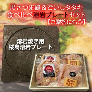 画像1: 黒さつま鶏＆ごいしタタキ食べ比べ溶岩プレートセット【ご贈答にも◎】【冷凍】 (1)