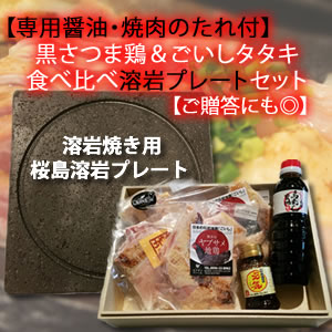 画像1: 【専用醤油・焼肉のたれ付】黒さつま鶏＆ごいしタタキ食べ比べ溶岩プレートセット【ご贈答にも◎】【冷凍】 (1)