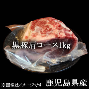 画像1: 黒豚肩ロース1kg/鹿児島県産【冷凍】 (1)