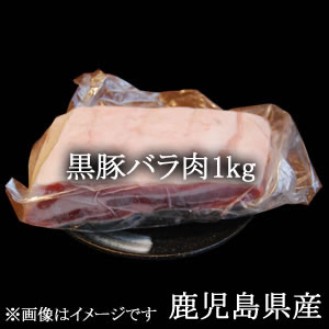画像1: 黒豚バラ肉1kg/鹿児島県産【冷凍】 (1)